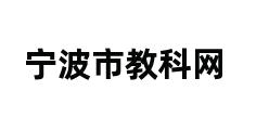 宁波市教科网