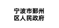 宁波市鄞州区人民政府