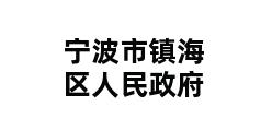 宁波市镇海区人民政府