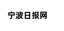 宁波日报网