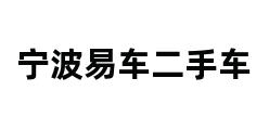 宁波易车二手车