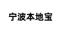 宁波本地宝