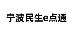 宁波民生e点通