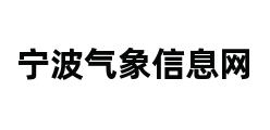 宁波气象信息网