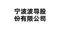 宁波波导股份有限公司