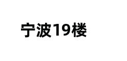 宁波19楼