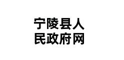 宁陵县人民政府网