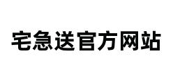 宅急送官方网站