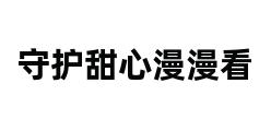 守护甜心漫漫看