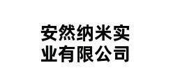 安然纳米实业有限公司