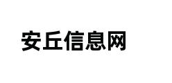 安丘信息网