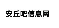 安丘吧信息网