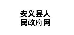 安义县人民政府网