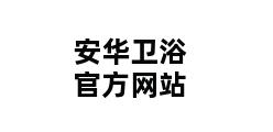 安华卫浴官方网站