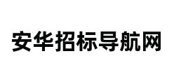 安华招标导航网