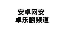 安卓网安卓乐翻频道