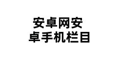 安卓网安卓手机栏目