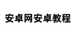 安卓网安卓教程