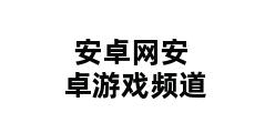 安卓网安卓游戏频道