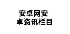 安卓网安卓资讯栏目