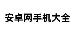 安卓网手机大全