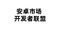 安卓市场开发者联盟