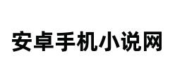 安卓手机小说网