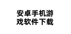 安卓手机游戏软件下载