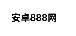 安卓888网