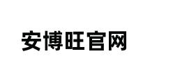 安博旺官网