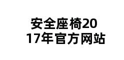 安全座椅2017年官方网站