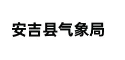 安吉县气象局