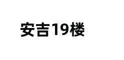 安吉19楼