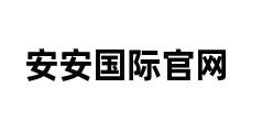 安安国际官网