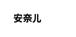 安奈儿