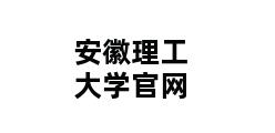 安徽理工大学官网