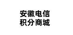 安徽电信积分商城