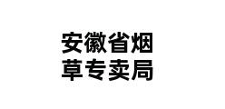 安徽省烟草专卖局