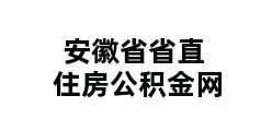 安徽省省直住房公积金网