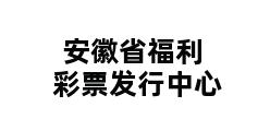 安徽省福利彩票发行中心