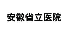 安徽省立医院