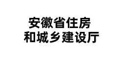 安徽省住房和城乡建设厅