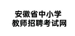 安徽省中小学教师招聘考试网