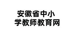 安徽省中小学教师教育网 