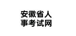 安徽省人事考试网