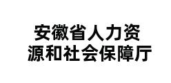 安徽省人力资源和社会保障厅