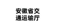 安徽省交通运输厅