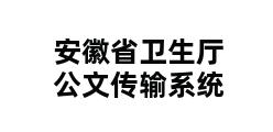 安徽省卫生厅公文传输系统