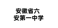 安徽省六安第一中学