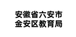 安徽省六安市金安区教育局